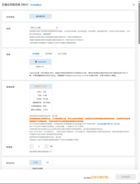 阿里云轻量应用服务器：选择 OpenClaw 应用镜像与套餐并完成购买