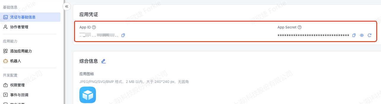 飞书开放平台：凭证与基础信息，应用凭证 App ID 与 App Secret