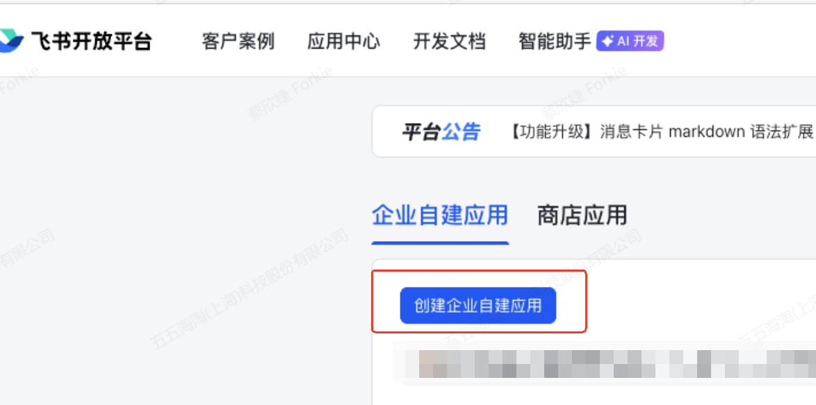 飞书开放平台：企业自建应用，创建企业自建应用按钮