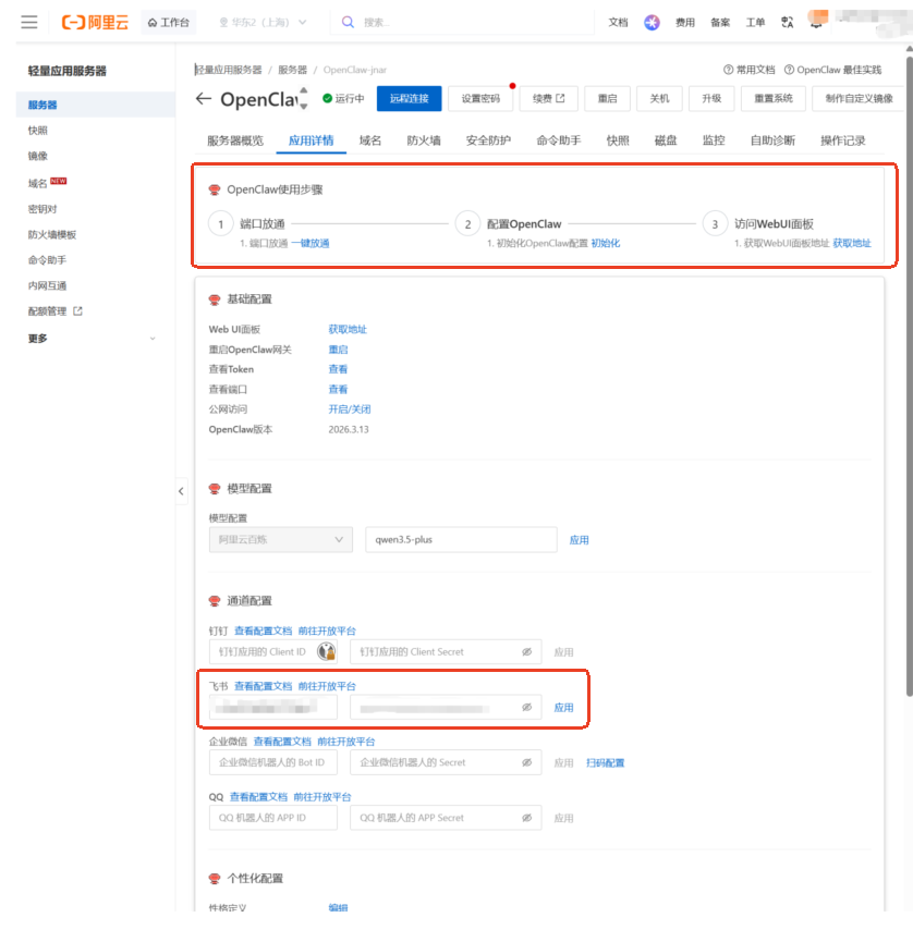 阿里云 OpenClaw 应用详情：使用步骤 1→2→3 与飞书通讯配置（App ID、App Secret）