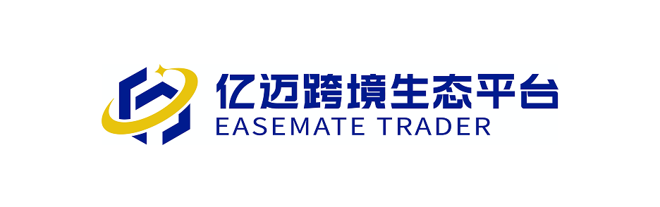 亿迈跨境生态平台