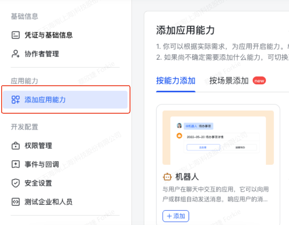 飞书开放平台：添加应用能力，机器人卡片与添加按钮